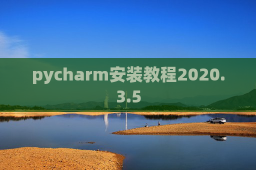 pycharm安装教程2020.3.5